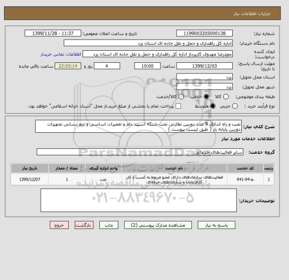 استعلام نصب و راه اندازی 9 عدد دوربین نظارتی تحت شبکه اسپید دام و تعمیرات اساسی و بروز رسانی تجهیزات دوربین پایانه بار ( طبق لیست پیوست )