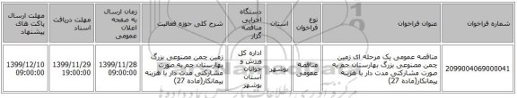 مناقصه عمومی یک مرحله ای زمین چمن مصنوعی بزرگ بهارستان جم به صورت مشارکتی مدت دار با هزینه پیمانکار(ماده 27)