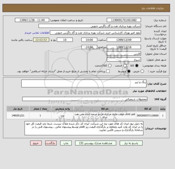 استعلام رنگ و تینر