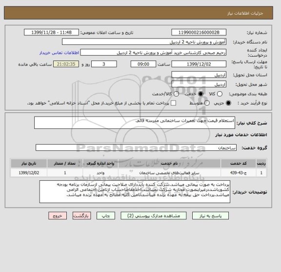 استعلام استعلام قیمت جهت تعمیرات ساختمانی مدرسه قائم.