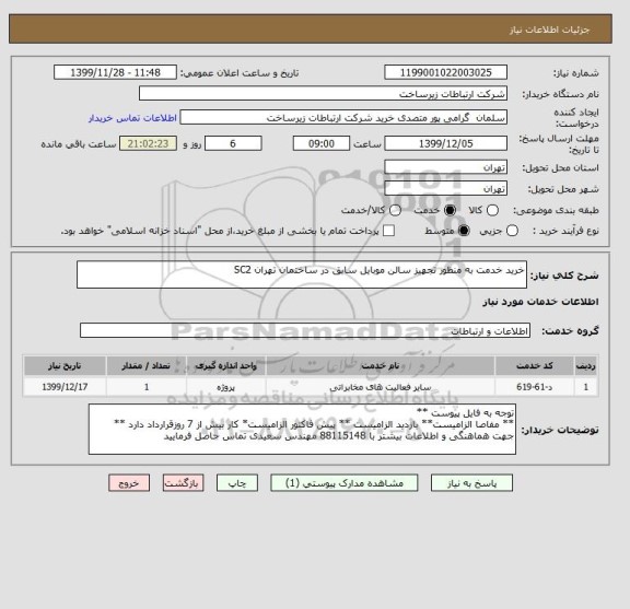استعلام خرید خدمت به منظور تجهیز سالن موبایل سابق در ساختمان تهران SC2