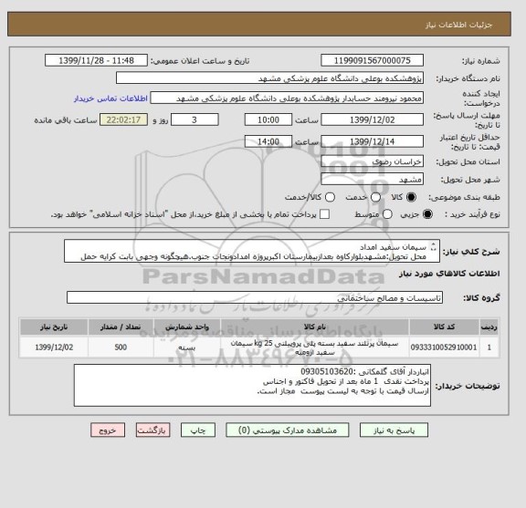 استعلام سیمان سفید امداد
محل تحویل:مشهدبلوارکاوه بعدازبیمارستان اکبرپروژه امدادونجات جنوب.هیچگونه وجهی بابت کرایه حمل وتخلیه پرداخت نمیگردد.09155246395