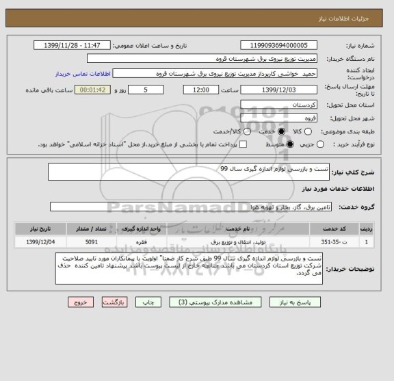 استعلام تست و بازرسی لوازم اندازه گیری سال 99 