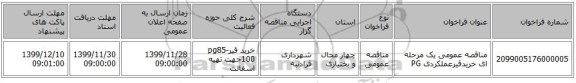 مناقصه عمومی یک مرحله ای خریدقیرعملکردی PG