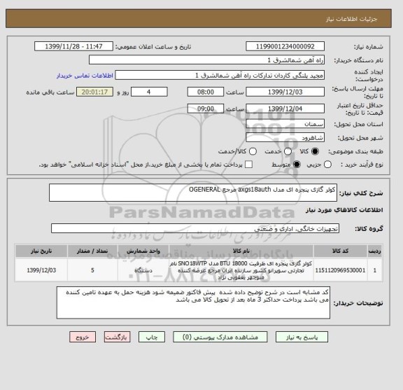 استعلام کولر گازی پنجره ای مدل axgs18auth مرجع OGENERAL