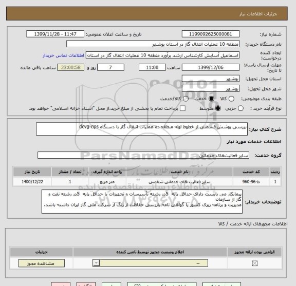 استعلام بررسی پوشش قسمتی از خطوط لوله منطقه ده عملیات انتقال گاز با دستگاه dcvg-cips
