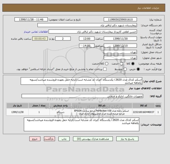 استعلام اسکنر کداک مدل i 2620 یکدستگاه /ایران کد مشابه است/کرایه حمل بعهده فروشنده میباشد/تسویه یکماهه میباشد