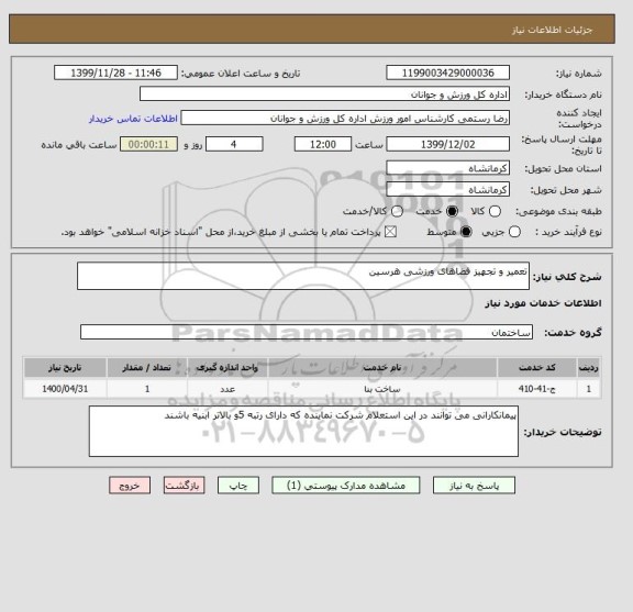 استعلام تعمیر و تجهیز فضاهای ورزشی هرسین 