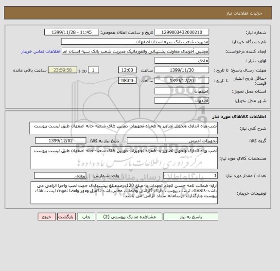 استعلام نصب وراه اندازی وتحویل تصاویر به همراه تجهیزات دوربین های شعبه خانه اصفهان طبق لیست پیوست
