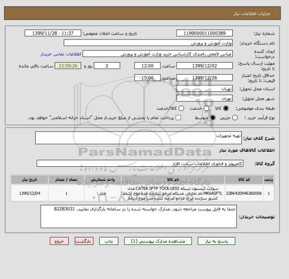استعلام تهیه تجهیزات