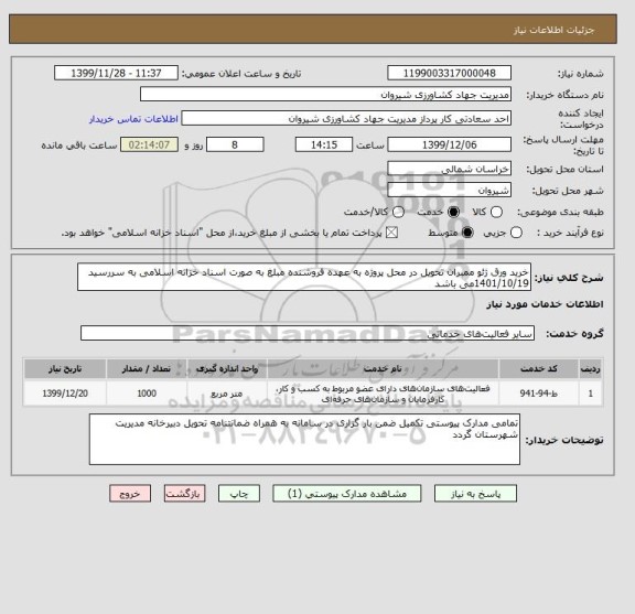استعلام خرید ورق ژئو ممبران تحویل در محل پروژه به عهده فروشنده مبلغ به صورت اسناد خزانه اسلامی به سررسید 1401/10/19می باشد 