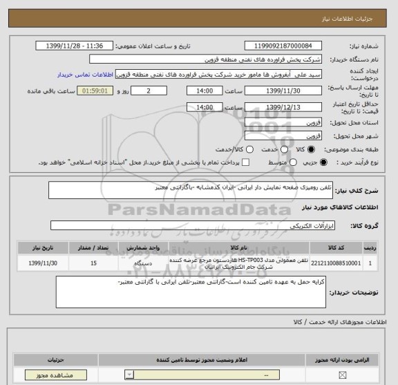 استعلام تلفن رومیزی صفحه نمایش دار ایرانی -ایران کدمشابه -باگارانتی معتبر