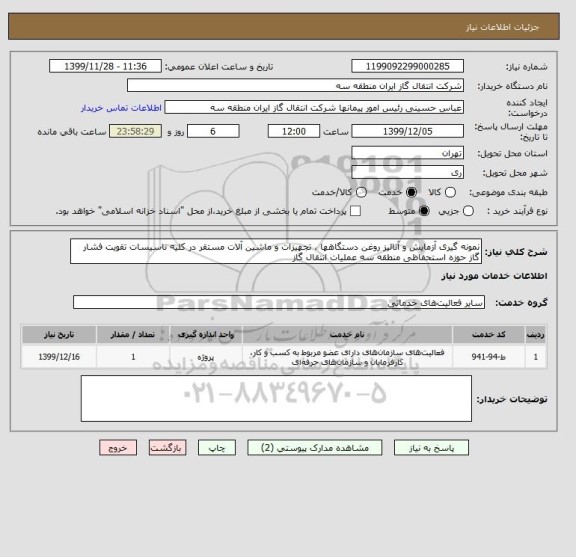 استعلام نمونه گیری آزمایش و آنالیز روغن دستگاهها ، تجهیزات و ماشین آلات مستقر در کلیه تاسیسات تقویت فشار گاز حوزه استحفاظی منطقه سه عملیات انتقال گاز