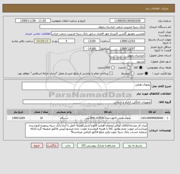 استعلام یخچال هتلی