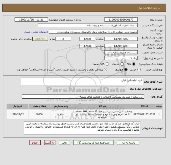 استعلام خرید لوله پلی اتیلن