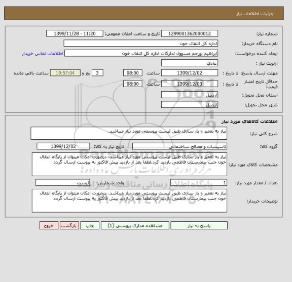 استعلام نیاز به تعمیر و باز سازی طبق لیست پیوستی مورد نیاز میباشد.