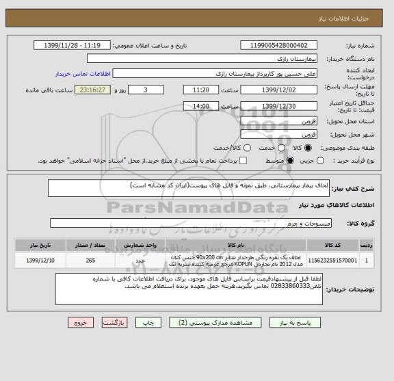 استعلام لحاف بیمار بیمارستانی، طبق نمونه و فایل های پیوست(ایران کد مشابه است)