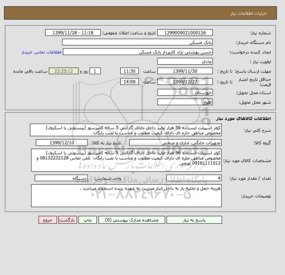 استعلام کولر اسپیلت ایستاده 56 هزار تولید داخل دارای گارانتی 5 ساله کمپرسور (پیستونی یا اسکرول) مخصوص مناطق حاره ای دارای کیفیت مطلوب و مناسب با نصب رایگان 