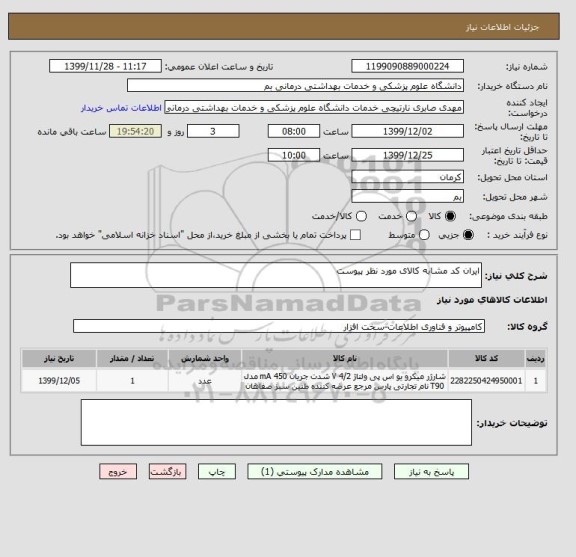 استعلام ایران کد مشابه کالای مورد نظر پیوست 