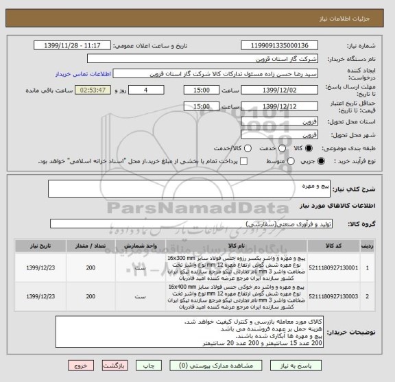 استعلام پیچ و مهره