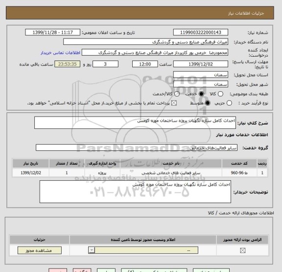 استعلام احداث کامل سازه نگهبان پروژه ساختمان موزه کومش