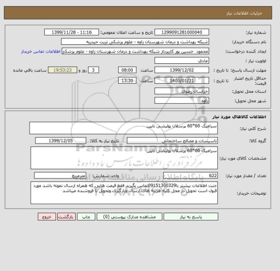 استعلام سرامیک 60*60 پرسلان پولیشی نایین 