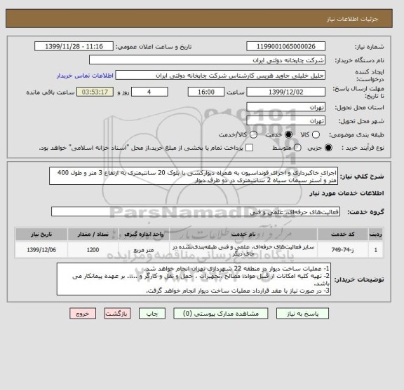 استعلام اجرای خاکبرداری و اجرای فونداسیون به همراه دیوارکشی با بلوک 20 سانتیمتری به ارتفاع 3 متر و طول 400 متر و آستر سیمان سیاه 2 سانتیمتری در دو طرف دیوار