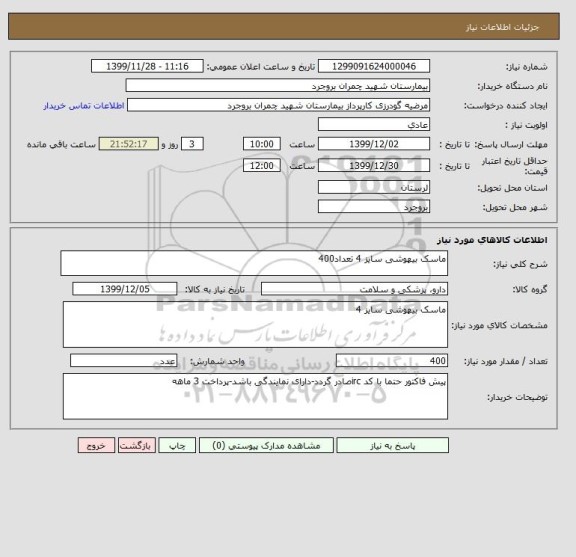 استعلام ماسک بیهوشی سایز 4 تعداد400