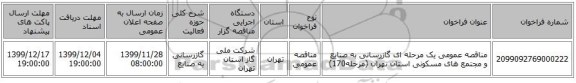 مناقصه عمومی یک مرحله ای گازرسانی به صنایع و مجتمع های مسکونی استان تهران (مرحله170)