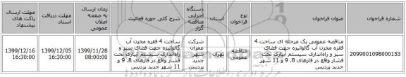 مناقصه عمومی یک مرحله ای ساخت 4 فقره مخزن آب گالوانیزه جهت فضای سبز و راه‌اندازی سیستم آبیاری تحت فشار واقع در فازهای 8، 9 و 11 شهر جدید پردیس