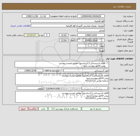 استعلام اقلام تاسیساتی ( آسانسور) مطابق لیست پیوست 
پیش فاکتور پیوست شود
شماره تماس 42131112