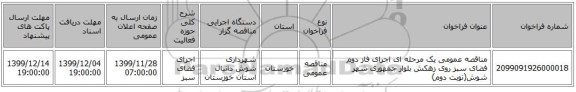 مناقصه عمومی یک مرحله ای اجرای فاز دوم فضای سبز روی زهکش بلوار جمهوری شهر شوش(نوبت دوم)
