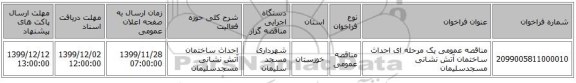 مناقصه عمومی یک مرحله ای احداث ساختمان آتش نشانی مسجدسلیمان     