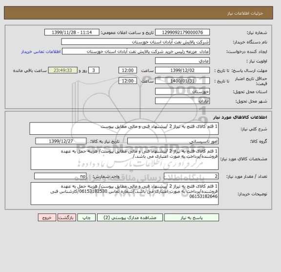 استعلام 1 قلم کالای فلنج به تیراژ 2 /پیشنهاد فنی و مالی مطابق پیوست