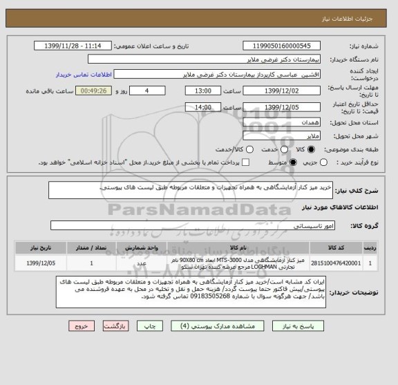 استعلام خرید میز کنار آزمایشگاهی به همراه تجهیزات و متعلقات مربوطه طبق لیست های پیوستی.