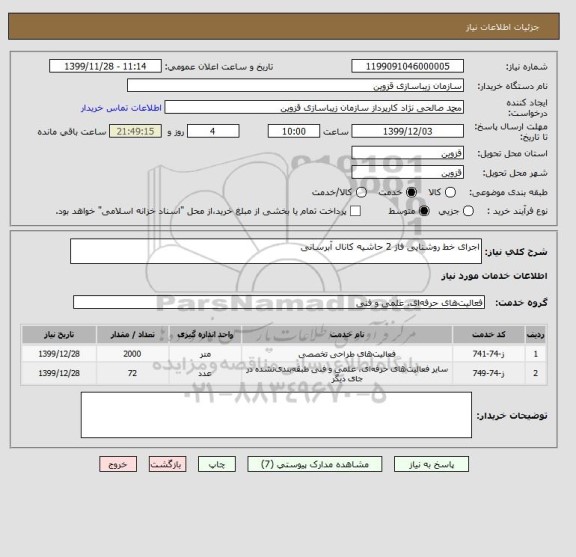 استعلام اجرای خط روشنایی فاز 2 حاشیه کانال آبرسانی 