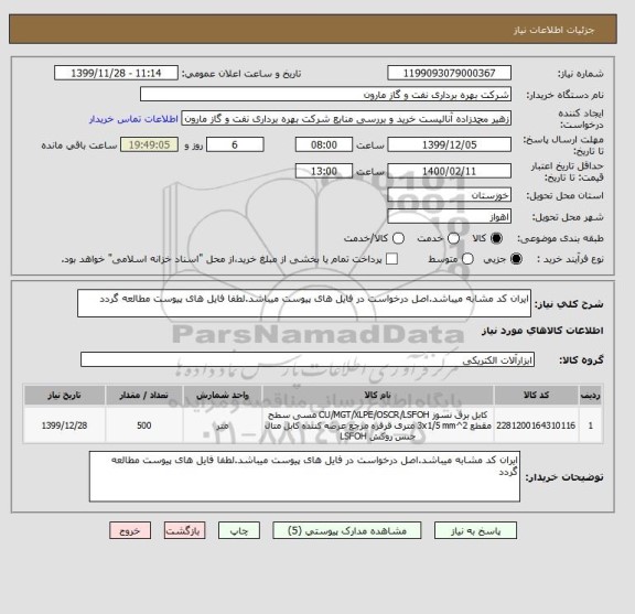 استعلام ایران کد مشابه میباشد.اصل درخواست در فایل های پیوست میباشد.لطفا فایل های پیوست مطالعه گردد