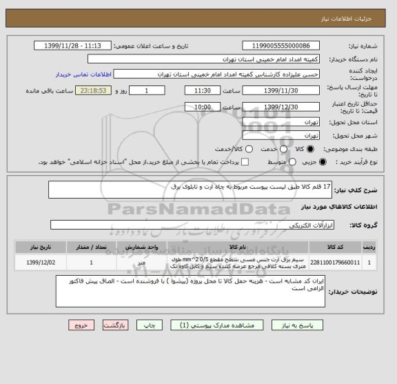استعلام 17 قلم کالا طبق لیست پیوست مربوط به چاه ارت و تابلوی برق