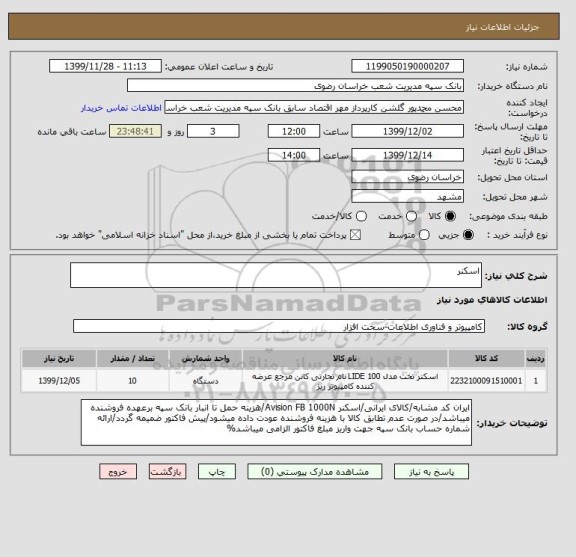 استعلام اسکنر