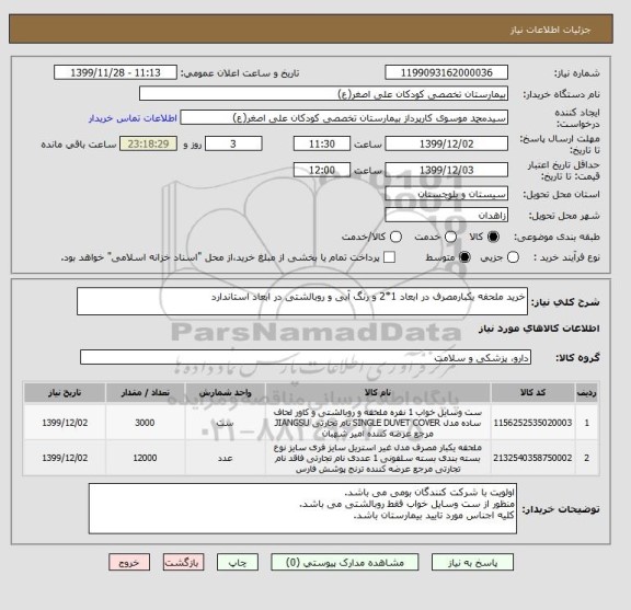 استعلام خرید ملحفه یکبارمصرف در ابعاد 1*2 و رنگ آبی و روبالشتی در ابعاد استاندارد