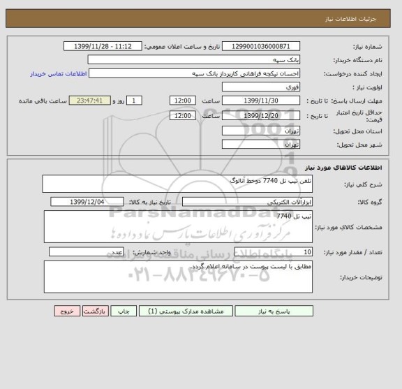 استعلام تلفن تیپ تل 7740 دوخط آنالوگ