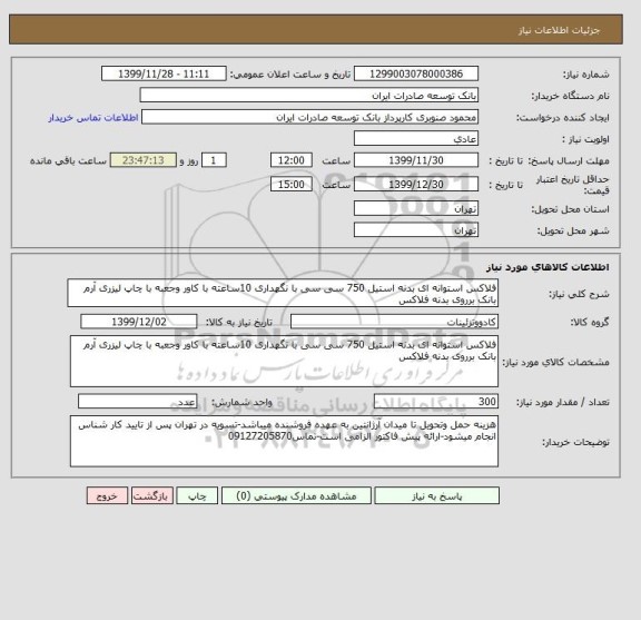 استعلام فلاکس استوانه ای بدنه استیل 750 سی سی با نگهداری 10ساعته با کاور وجعبه با چاپ لیزری آرم بانک برروی بدنه فلاکس