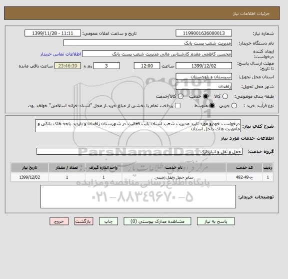 استعلام درخواست خودرو مورد تایید مدیریت شعب استان بابت فعالیت در شهرستان زاهدان و بازدید باجه های بانکی و ماموریت های داخل استان