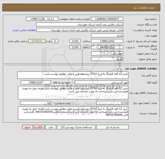 استعلام خرید 12 قلم کاپلینگ به تیراژ 3710/ پیشنهاد فنی و مالی مطابق پیوست باشد.