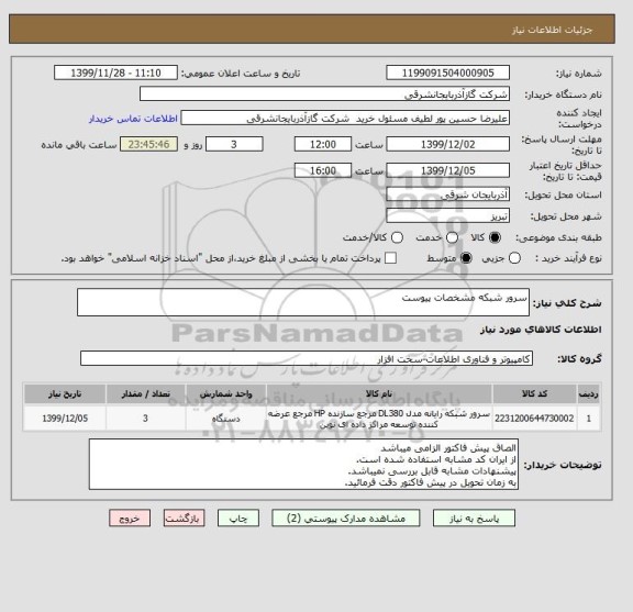 استعلام سرور شبکه مشخصات پیوست
