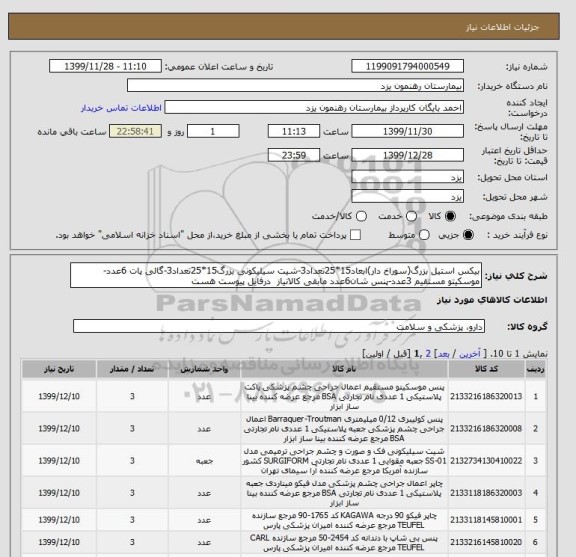استعلام بیکس استیل بزرگ(سوراخ دار)ابعاد15*25تعداد3-شیت سیلیکونی بزرگ15*25تعداد3-گالی پات 6عدد-موسکیتو مستقیم 3عدد-پنس شان6عدد مابقی کالانیاز  درفایل پیوست هست