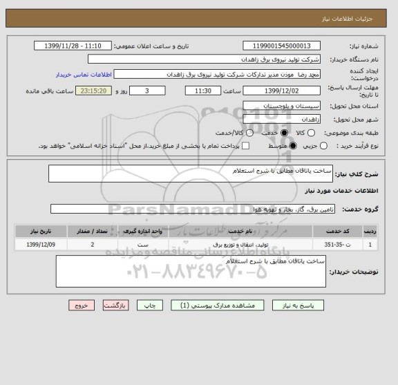 استعلام ساخت یاتاقان مطابق با شرح استعلام