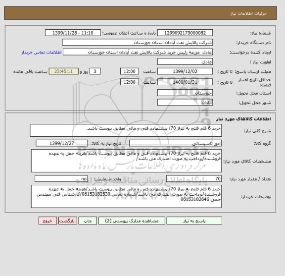 استعلام خرید 6 قلم فلنج به تیراژ 70/ پیشنهادد فنی و مالی مطابق پیوست باشد.