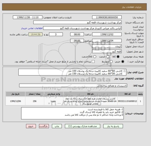 استعلام کاشی 60*60 سفید کالیبره درجه یک پرسلان 100 متر 
کاشی 30*60 سفید کالیبره درجه یک پرسلان 150 متر 
کاشی 25*25 سفید کالیبره درجه یک پرسلان 6 متر 

