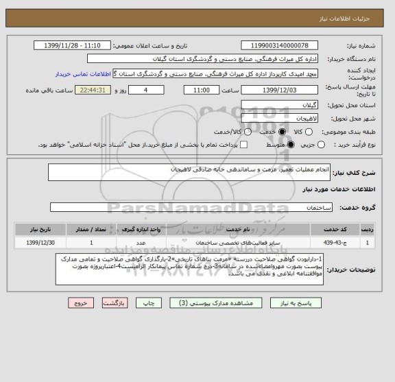 استعلام انجام عملیات تعمیر، مرمت و ساماندهی خانه صادقی لاهیجان 